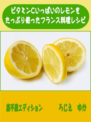 cover image of ビタミンいっぱいのレモンをたっぷり使ったフランス料理レシピ